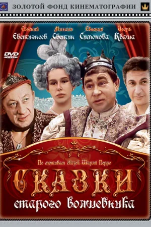 Сказки старого волшебника 1 сезон