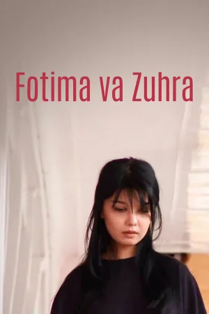 Фатима и Зухра 